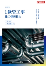 1級管工事施工管理技士 一次短期集中・一次直前コース