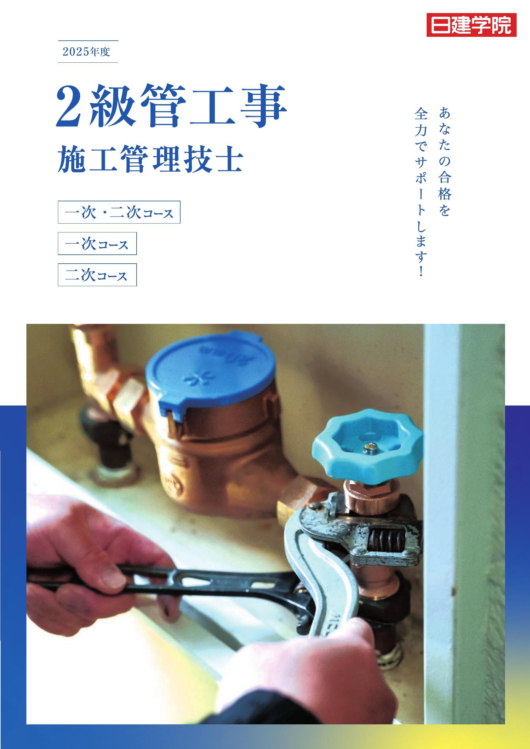 2級管工事施工管理技士 総合ガイド［2025］｜日建学院