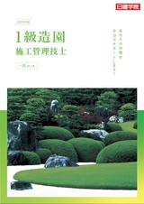 1級造園施工管理技士 一次短期集中コース