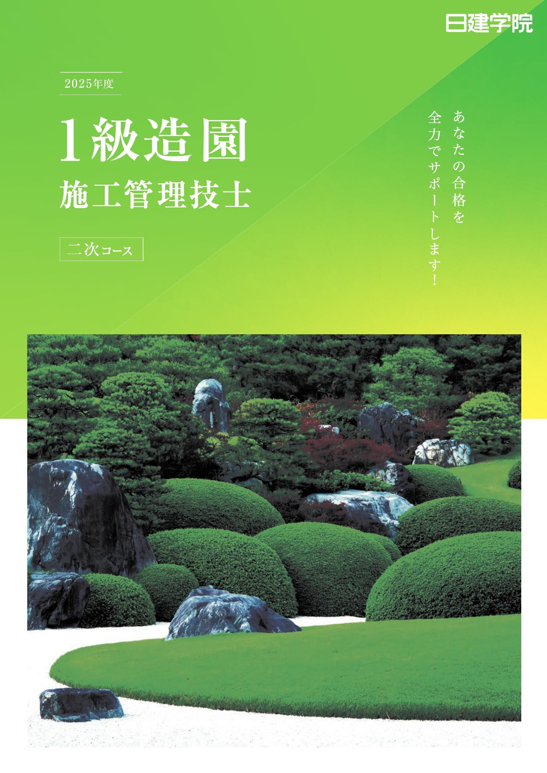 1級造園施工管理技士 二次コースガイド［2025］｜日建学院