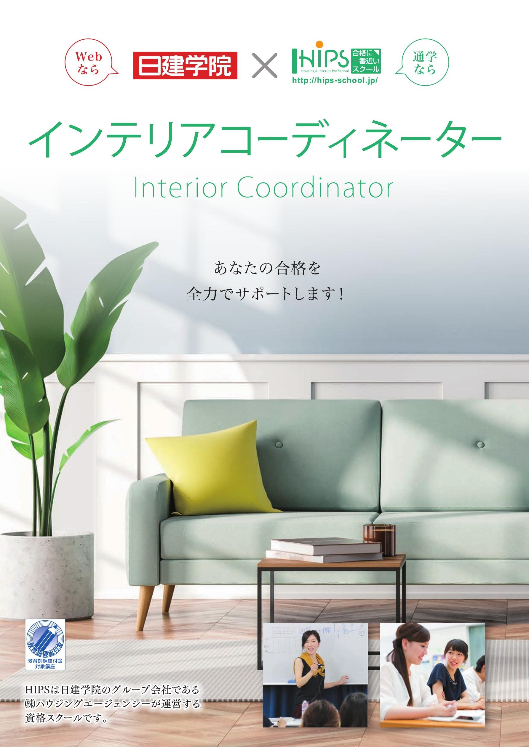 お家時間に☆フルセットが半額☆インテリアコーディネーター　通信講座 お家時間に☆フルセットが半額☆インテリアコーディネーター 通信講座