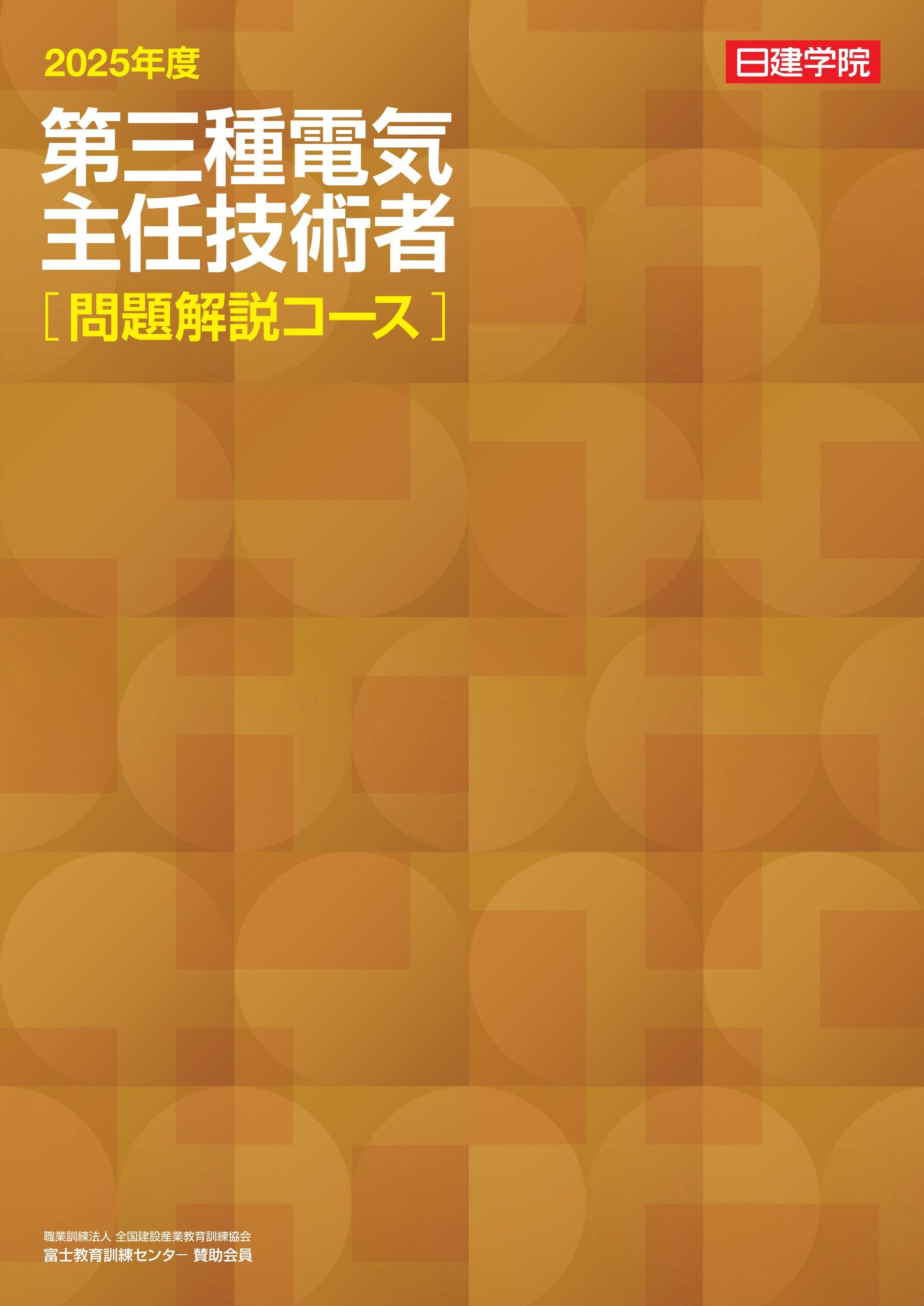 第三種電気主任技術者 問題解説Webコース［2025］｜日建学院