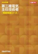 第三種電気主任技術者 問題解説コース［2026］｜日建学院