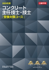 コンクリート主任技士・技士