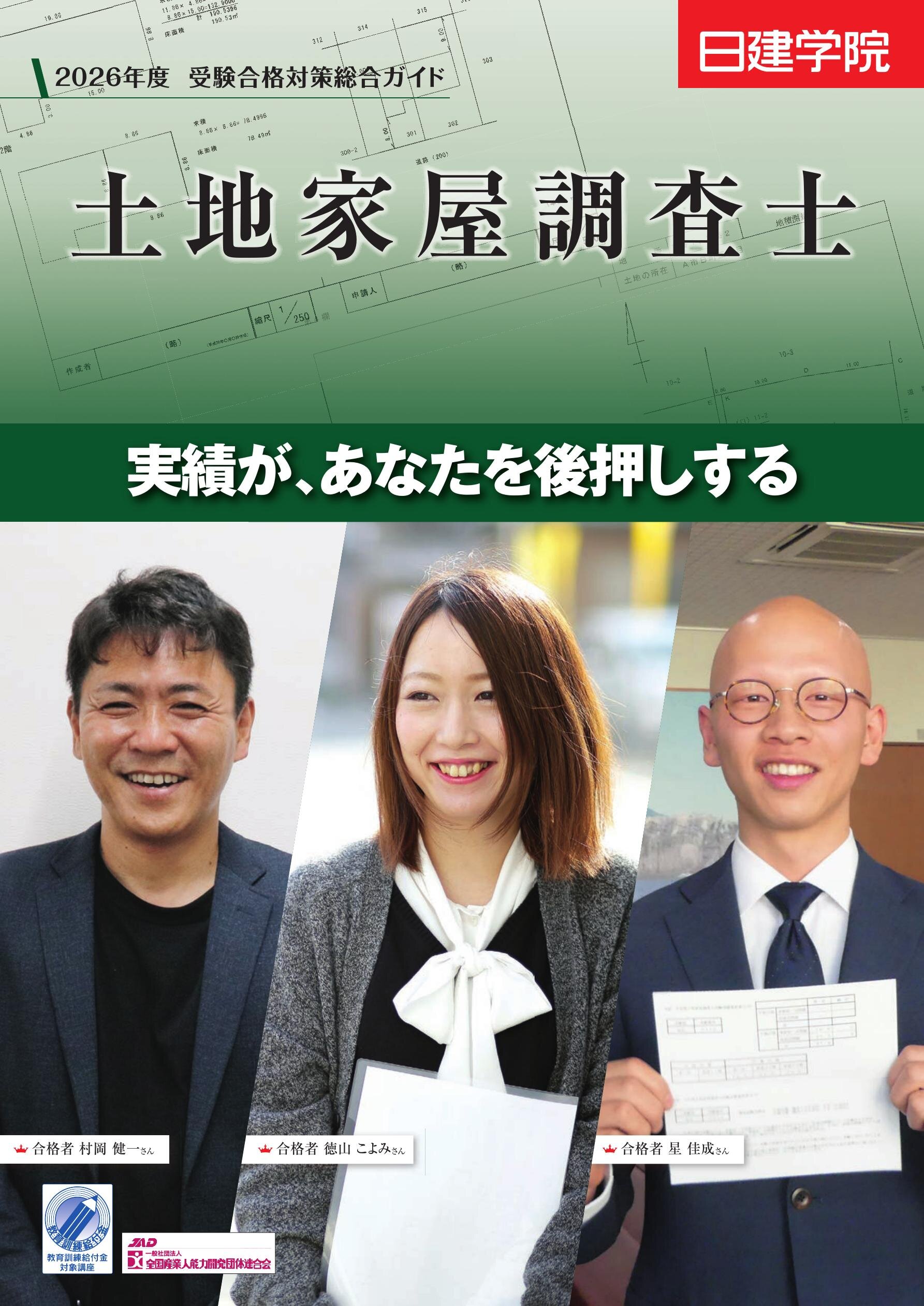土地家屋調査士 総合ガイド［2026］｜日建学院