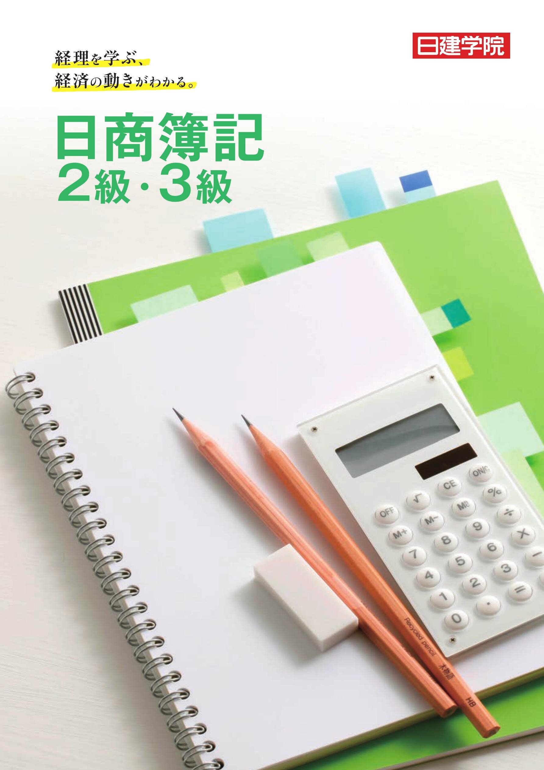 日商簿記2級・3級 総合ガイド［2026］｜日建学院