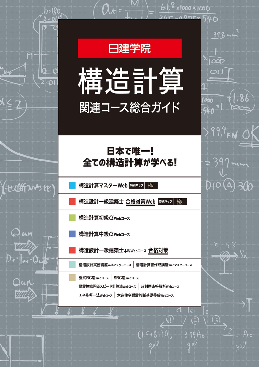 構造計算関連コース 総合ガイド［2024］｜合格を目指すなら日建学院