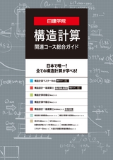 構造計算関連コース総合ガイド2024年度