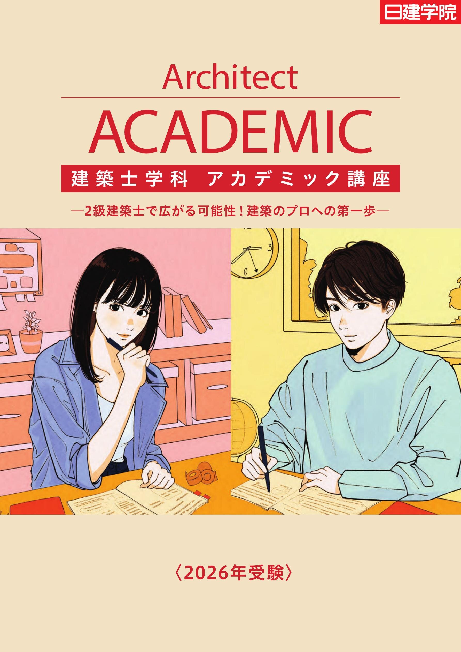 一級建築士学科試験参考書 日建学院H29年度版