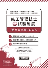 土木施工管理技士 新試験制度要点まとめBook