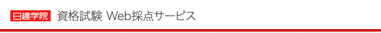 日建学院 資格試験 Web採点サービス