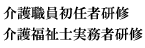 介護職員初任者研修・介護福祉士実務者研修