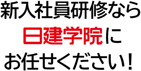 新入社員研修なら日建学院にお任せください