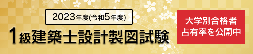 1級建築士設計製図試験大学別合格者占有率