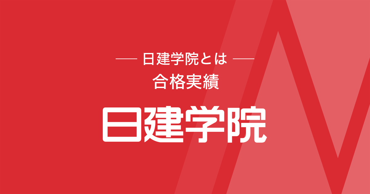 一級建築士 日建学院 総合資格 予備校比較！総合資格・日建学院・TAC｜一級建築士設計製図