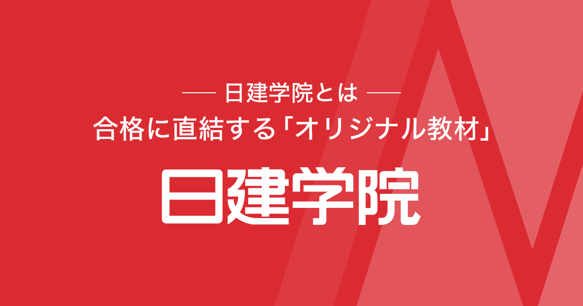 日建学院参考書 日建学院 - 建築資料研究社 BOOKS & MAGAZINES