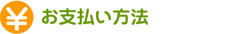 お支払い方法