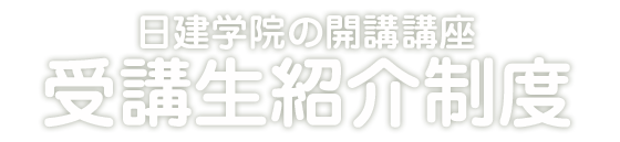 日建学院の開講講座 受講生紹介制度