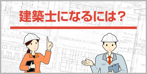 2級建築士|二級建築士の試験対策・合格を目指すなら日建学院 2級建築士|二級建築士の試験対策・合格を目指すなら日建学院
