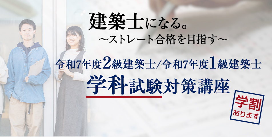 建築士になる。～ストレート合格を目指す～【令和6年度】学生向け 建築士学科対策講座