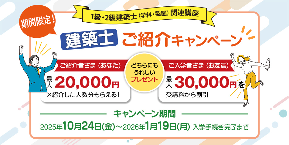 建築士紹介キャンペーン
