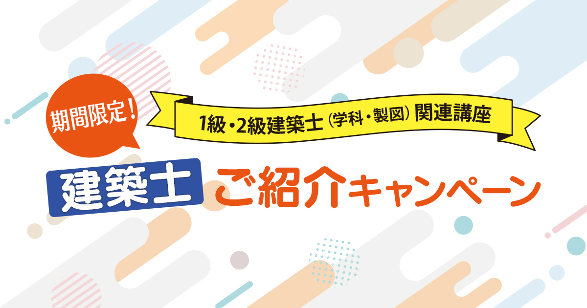 建築士紹介キャンペーン｜日建学院