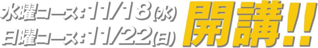 水曜・日曜コース開講