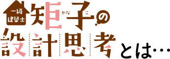 「一級建築士 矩子の設計思考」とは