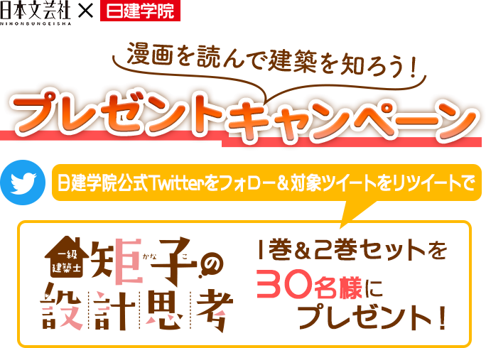 日本文芸社×日建学院、『一級建築士矩子の設計思考』プレゼントキャンペーン。