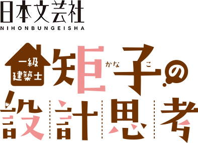 日本文芸社「一級建築士 矩子の設計思考」