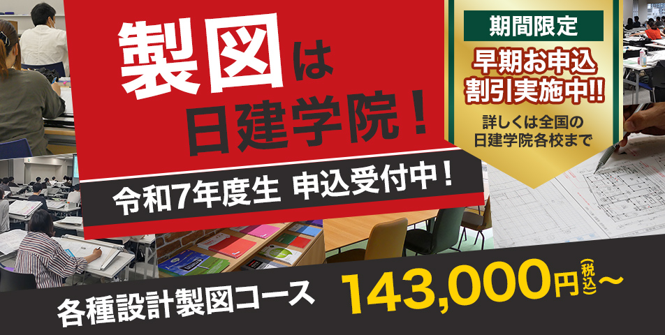 1級建築士｜一級建築士の試験対策・合格を目指すなら日建学院