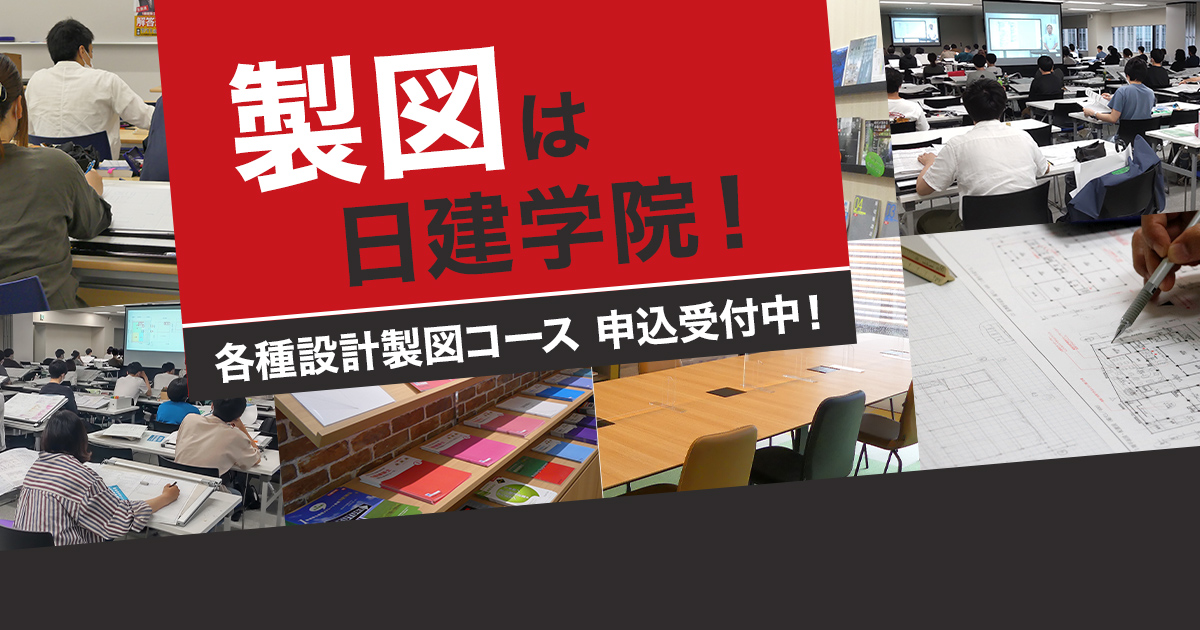 製図は日建学院！｜日建学院