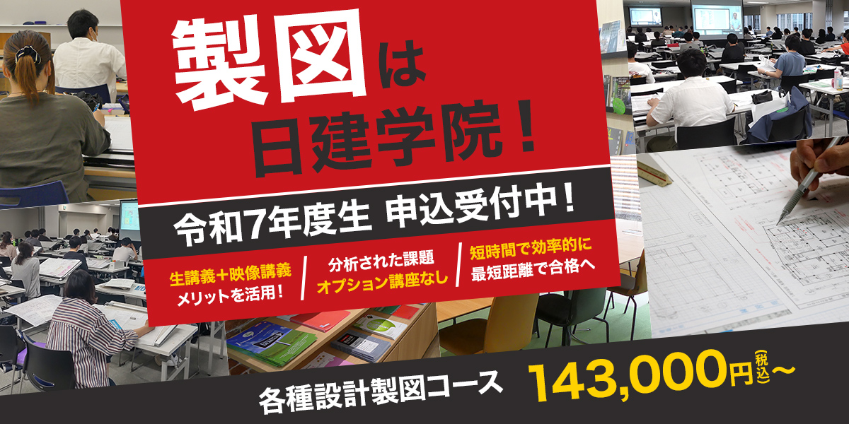 製図は日建！各種設計製図コース143,000円(税込)～