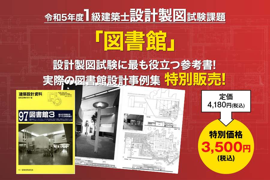 1級建築士 課題参考図書 特別販売