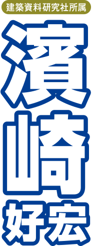 濱崎好宏