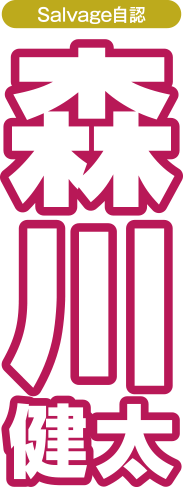 森川健太