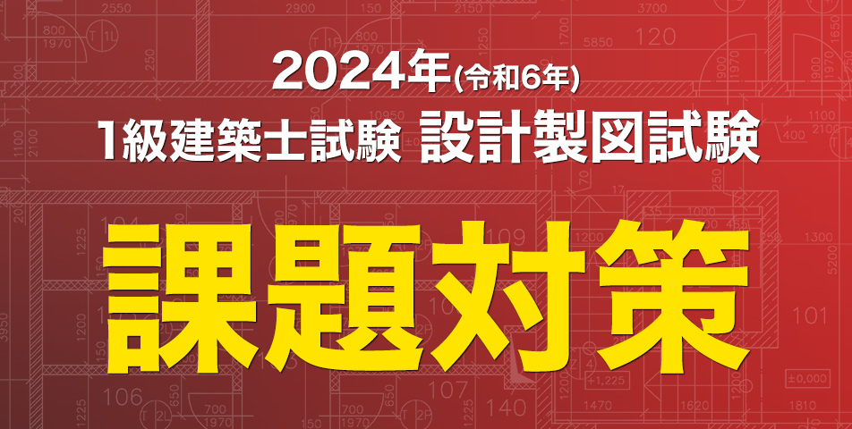 設計製図課題