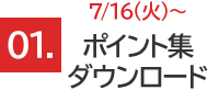 ポイント集ダウンロード