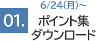 ポイント集ダウンロード