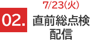 直前総点検