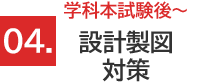 設計製図対策