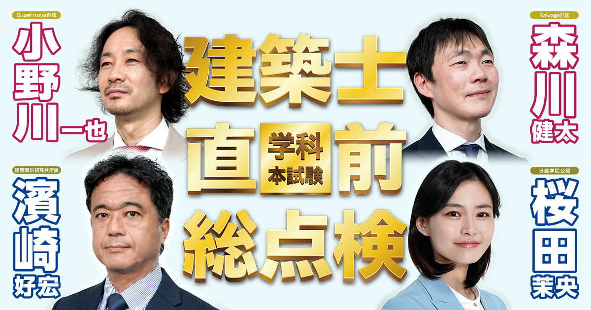 建築士学科本試験 直前総点検|日建学院 建築士学科本試験 直前総点検|日建学院