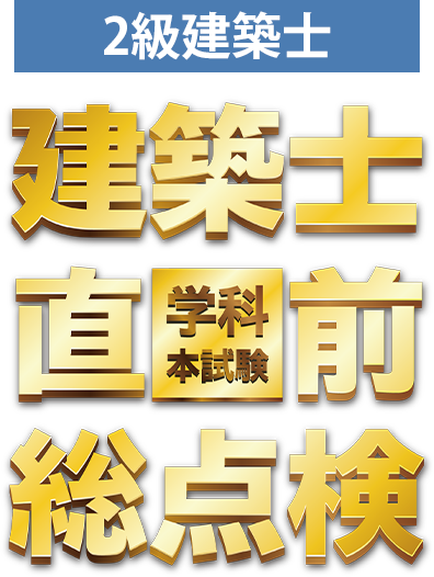 2級建築士学科本試験 直前総点検