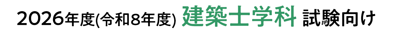 建築士学科試験向け