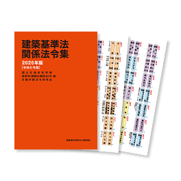基本建築基準法関係法令集