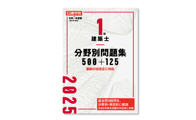 1級建築士 集中ゼミWebコース ｜日建学院
