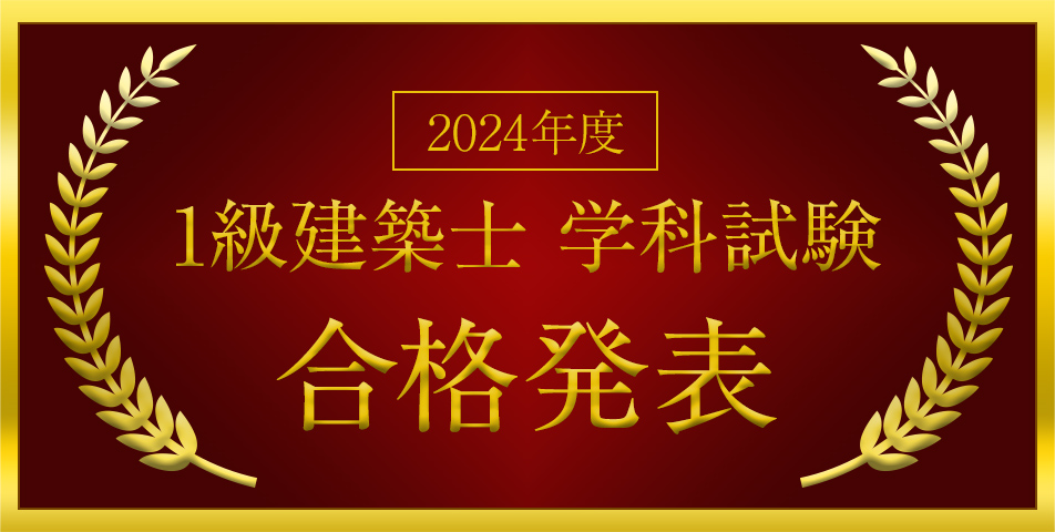 1級建築士［学科］合格発表