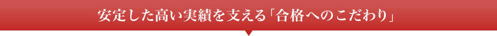 安定した高い合格実績を支える「合格へのこだわり」