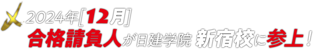 合格請負人が全国の日建学院に参上