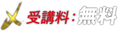 受講料:無料